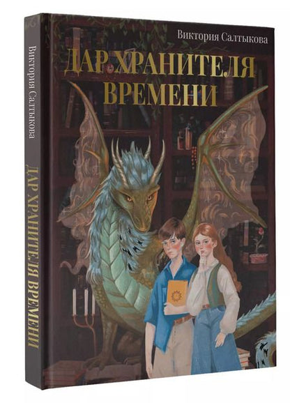 Фотография книги "Виктория Салтыкова: Дар Хранителя Времени. История тебя"