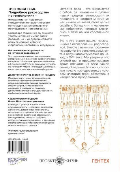 Фотография книги "Виктория Салтыкова: История тебя. Восстанови родословную с XVII века"