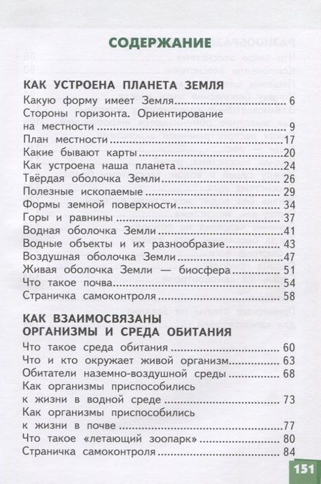 Фотография книги "Виктория Самкова: Окружающий мир. 3 класс. Учебник. В двух частях. Часть 1"