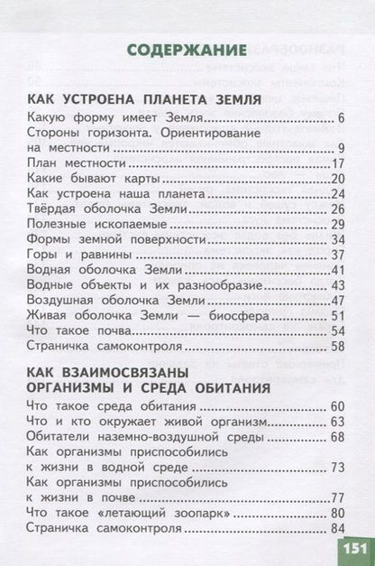 Фотография книги "Виктория Самкова: Окружающий мир. 3 класс. Учебник. В двух частях. Часть 1"