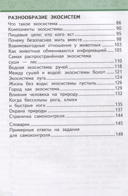 Фотография книги "Виктория Самкова: Окружающий мир. 3 класс. Учебник. В двух частях. Часть 1"