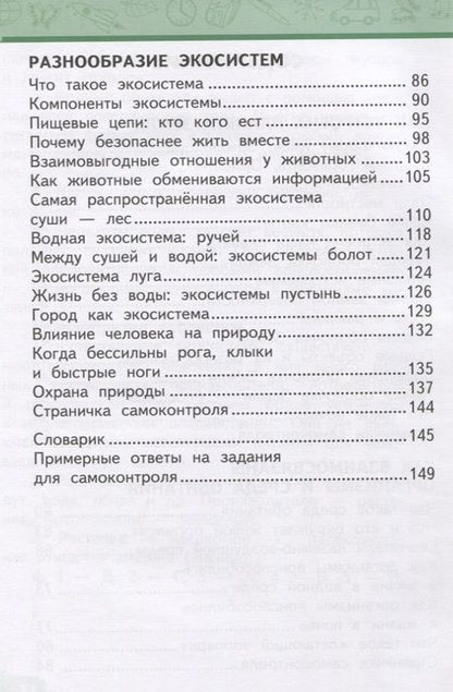 Фотография книги "Виктория Самкова: Окружающий мир. 3 класс. Учебник. В двух частях. Часть 1"