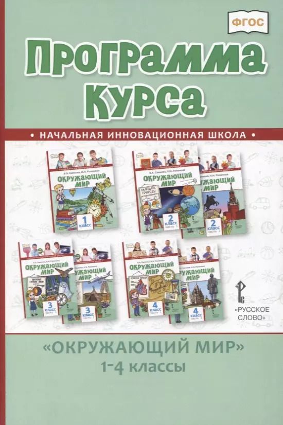 Обложка книги "Виктория Самкова: Программа курса "Окружающий мир". 1-4 классы"