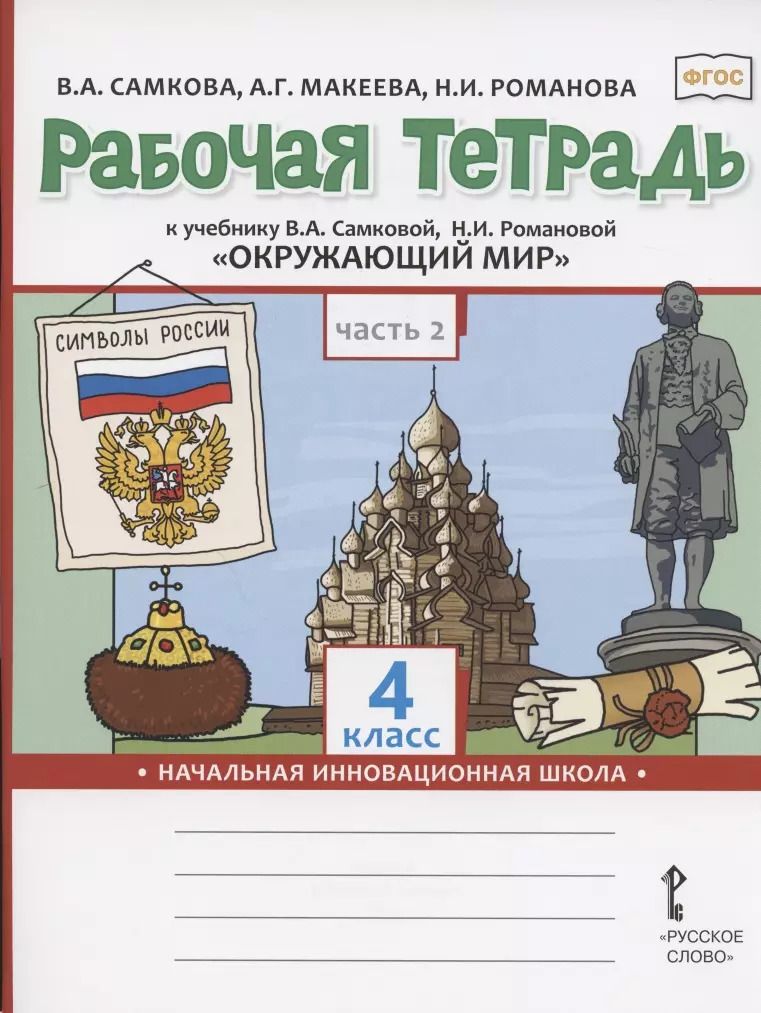 Обложка книги "Виктория Самкова: Рабочая тетрадь.к учебнику В.А. Самковой, Н.И. Романовой "Окружающий мир" для 4 класса общеобразовательных организаций. В двух частях. Часть 2"