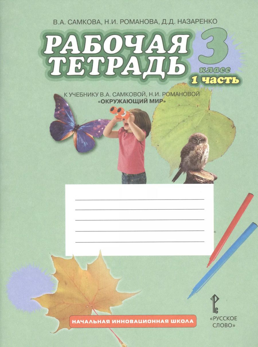Обложка книги "Виктория Самкова: Рабочая тетрадь к учебнику В.А Самковой, Н.И. Романовой "Окружающий мир". 3 класс: в 2 ч. Ч. 1"