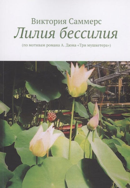 Обложка книги "Виктория Саммерс: Лилия бессилия"