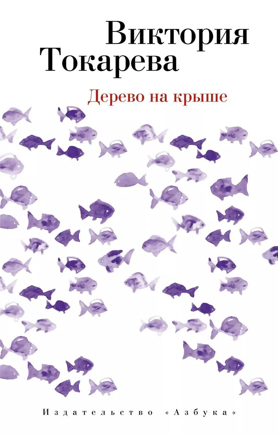 Обложка книги "Виктория Самойловна: Дерево на крыше"