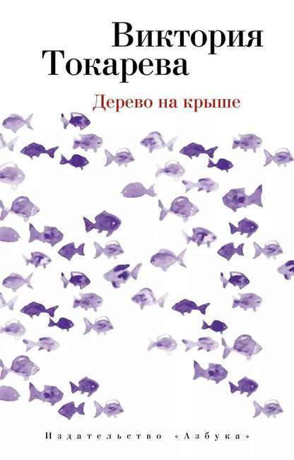 Обложка книги "Виктория Самойловна: Дерево на крыше"