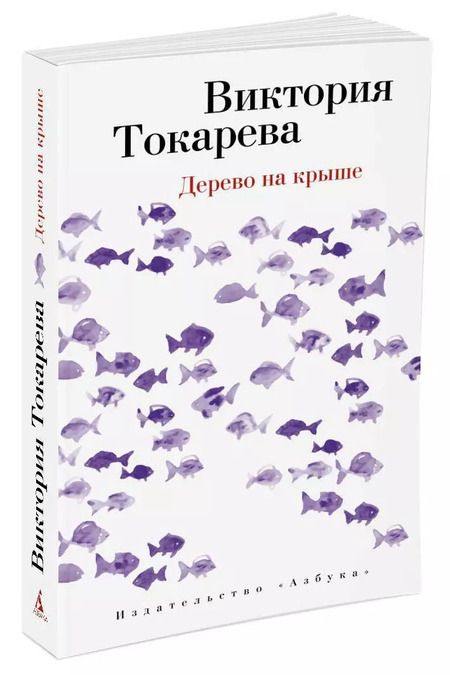 Фотография книги "Виктория Самойловна: Дерево на крыше"