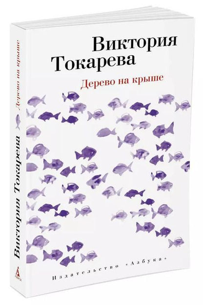 Фотография книги "Виктория Самойловна: Дерево на крыше"