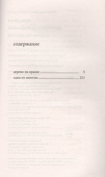 Фотография книги "Виктория Самойловна: Дерево на крыше"