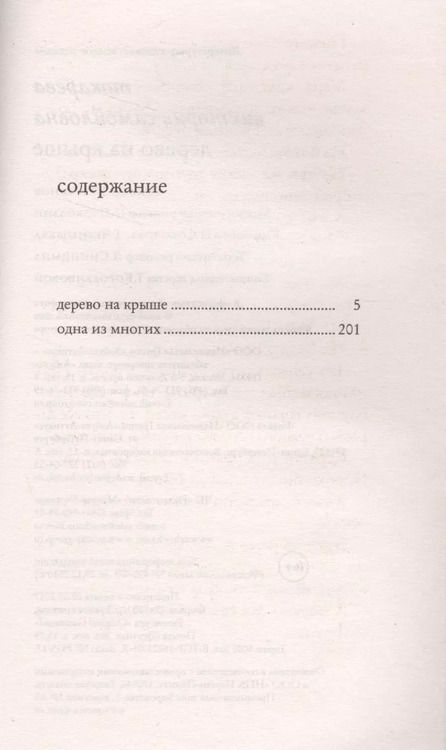 Фотография книги "Виктория Самойловна: Дерево на крыше"