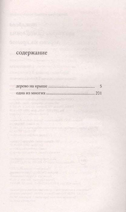 Фотография книги "Виктория Самойловна: Дерево на крыше"