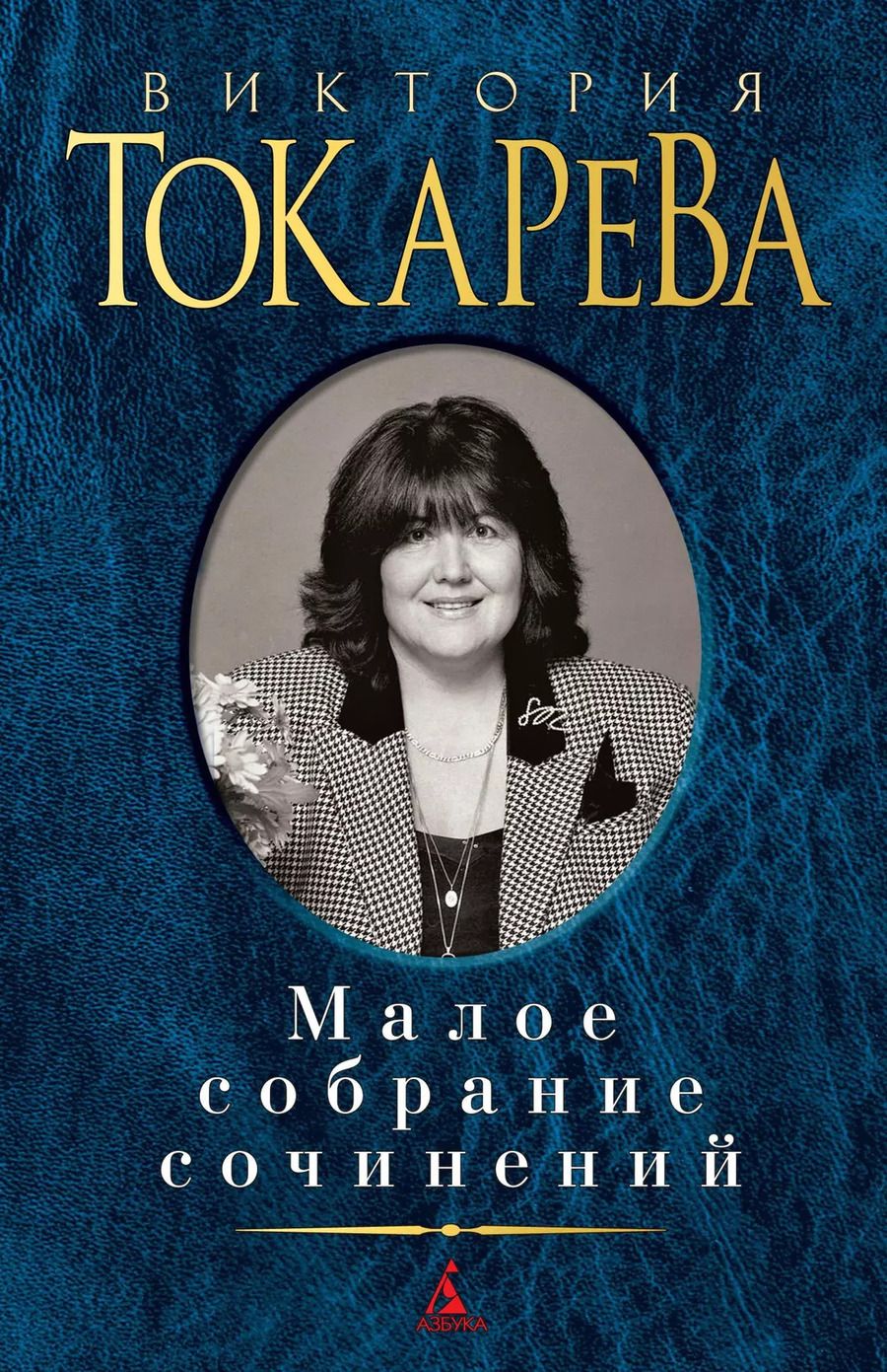 Обложка книги "Виктория Самойловна: Малое собрание сочинений"