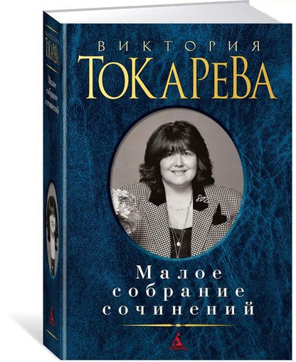 Фотография книги "Виктория Самойловна: Малое собрание сочинений"