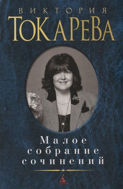 Фотография книги "Виктория Самойловна: Малое собрание сочинений"