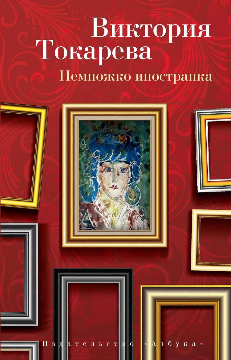 Обложка книги "Виктория Самойловна: Немножко иностранка"
