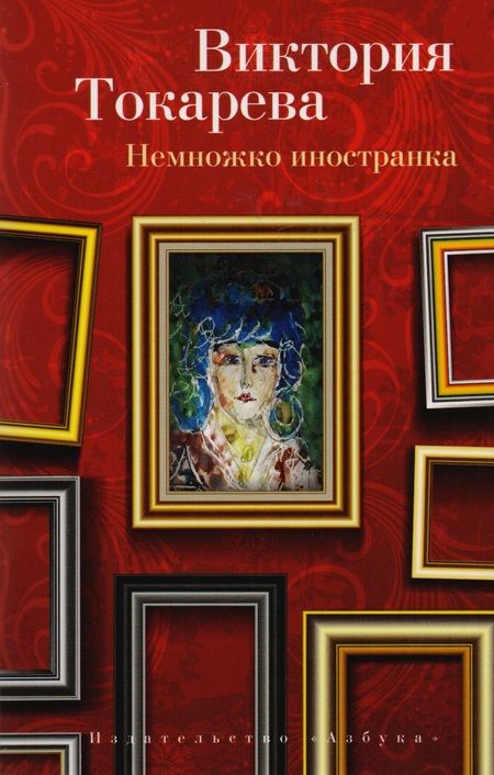 Фотография книги "Виктория Самойловна: Немножко иностранка"