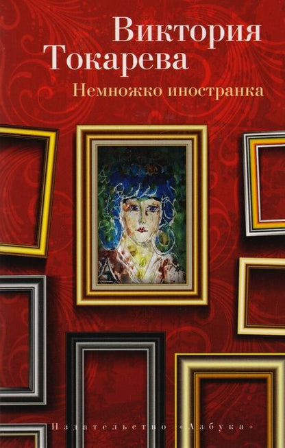 Фотография книги "Виктория Самойловна: Немножко иностранка"