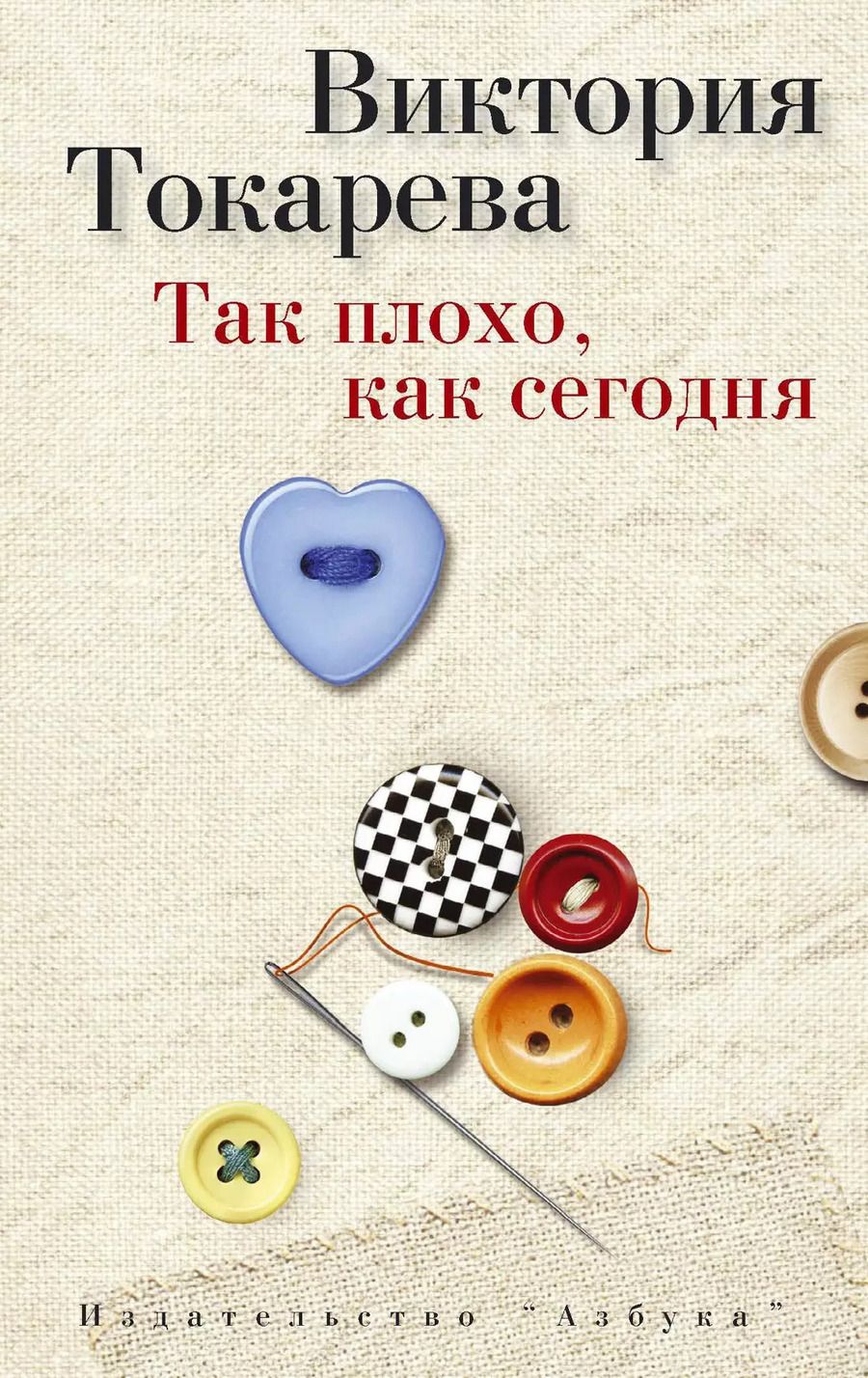 Обложка книги "Виктория Самойловна: Так плохо, как сегодня"