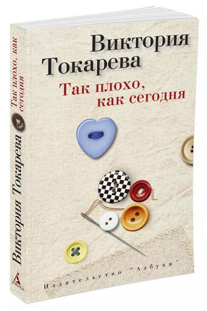 Фотография книги "Виктория Самойловна: Так плохо, как сегодня"