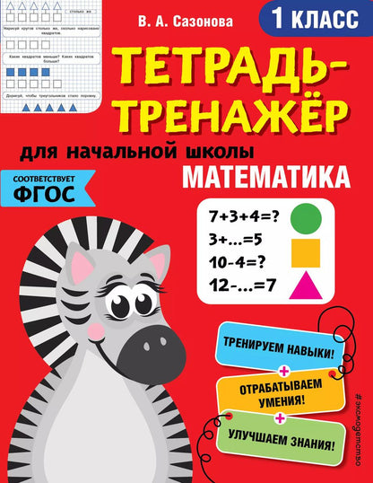 Обложка книги "Виктория Сазонова: Математика. 1 класс"