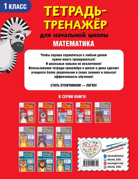 Фотография книги "Виктория Сазонова: Математика. 1 класс"