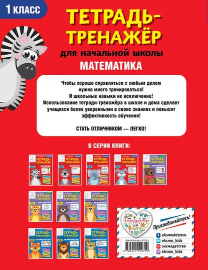 Фотография книги "Виктория Сазонова: Математика. 1 класс"