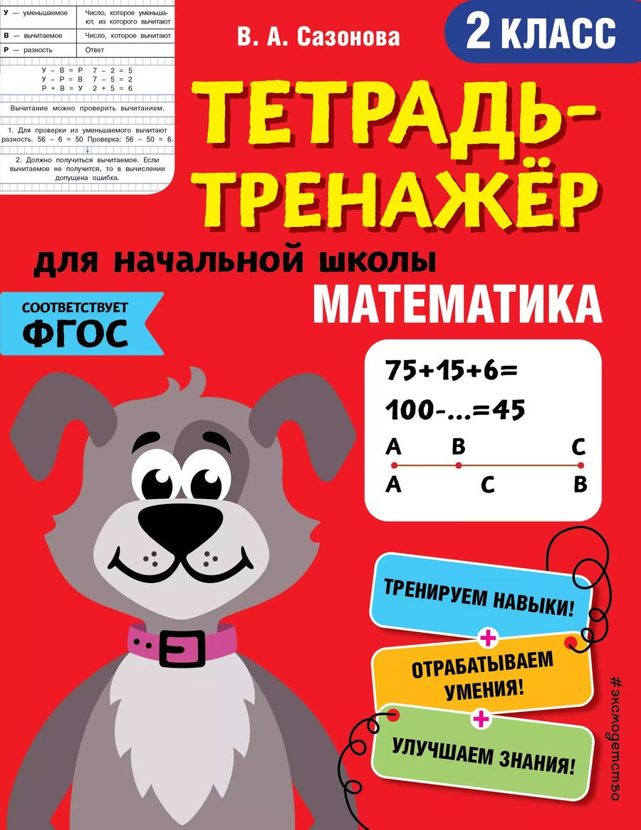 Обложка книги "Виктория Сазонова: Математика. 2 класс"