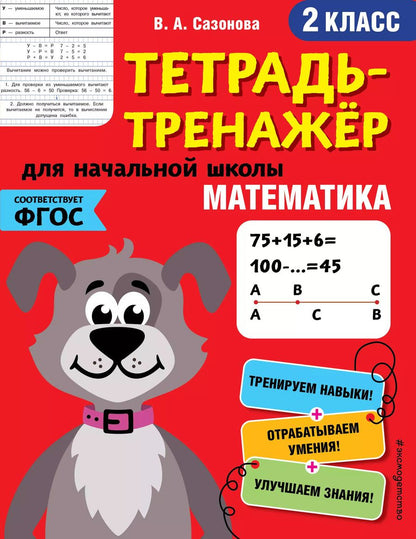 Обложка книги "Виктория Сазонова: Математика. 2 класс"