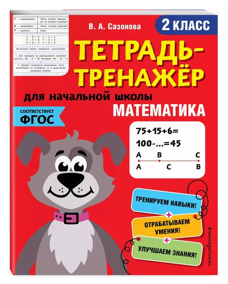 Фотография книги "Виктория Сазонова: Математика. 2 класс"