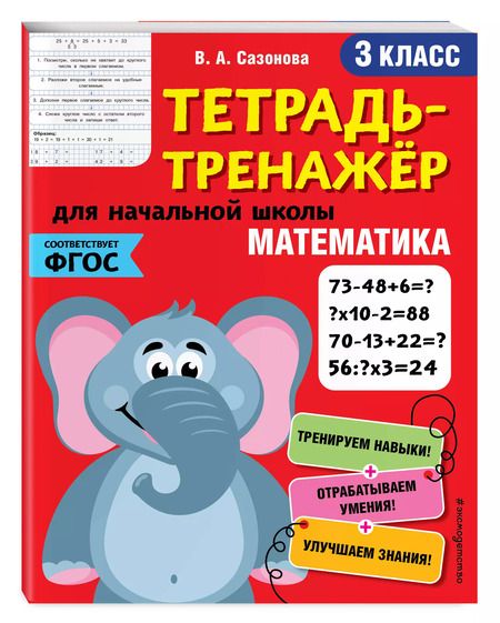 Фотография книги "Виктория Сазонова: Математика. 3 класс"
