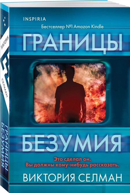 Фотография книги "Виктория Селман: Границы безумия"