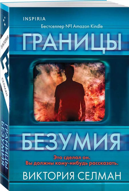 Фотография книги "Виктория Селман: Границы безумия"