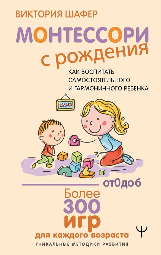 Обложка книги "Виктория Шафер: Монтессори с рождения. Как воспитать самостоятельного и гармоничного ребенка"