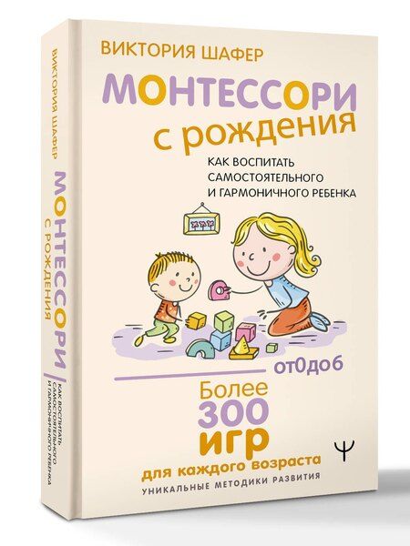 Фотография книги "Виктория Шафер: Монтессори с рождения. Как воспитать самостоятельного и гармоничного ребенка"