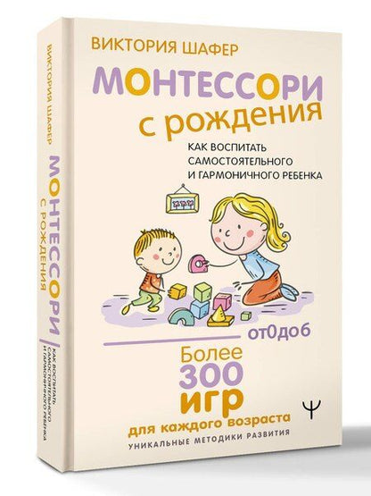 Фотография книги "Виктория Шафер: Монтессори с рождения. Как воспитать самостоятельного и гармоничного ребенка"