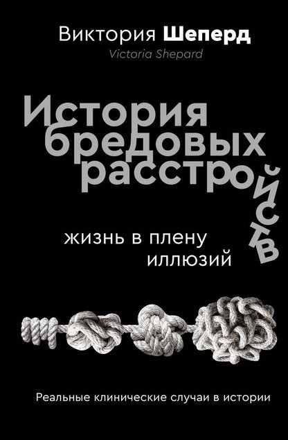 Обложка книги "Виктория Шеперд: История бредовых расстройств"