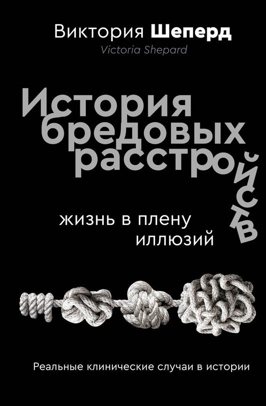 Обложка книги "Виктория Шеперд: История бредовых расстройств"