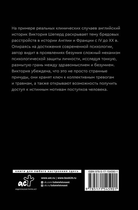 Фотография книги "Виктория Шеперд: История бредовых расстройств"