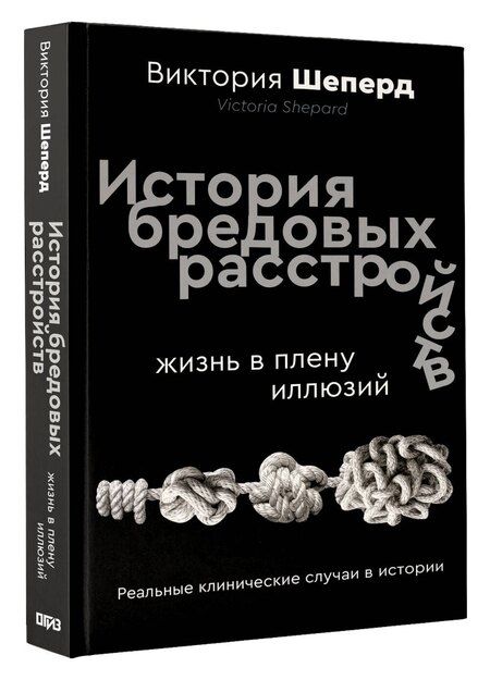 Фотография книги "Виктория Шеперд: История бредовых расстройств"