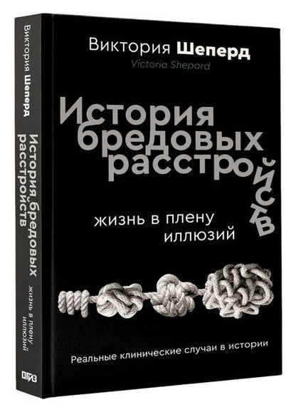 Фотография книги "Виктория Шеперд: История бредовых расстройств"