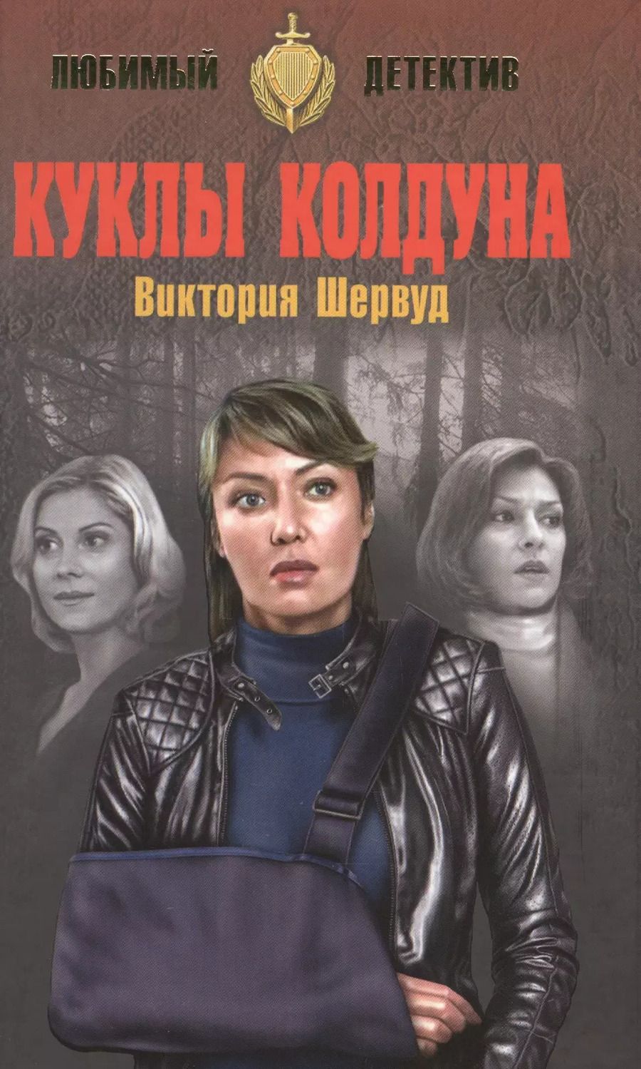 Обложка книги "Виктория Шервуд: Куклы колдуна"