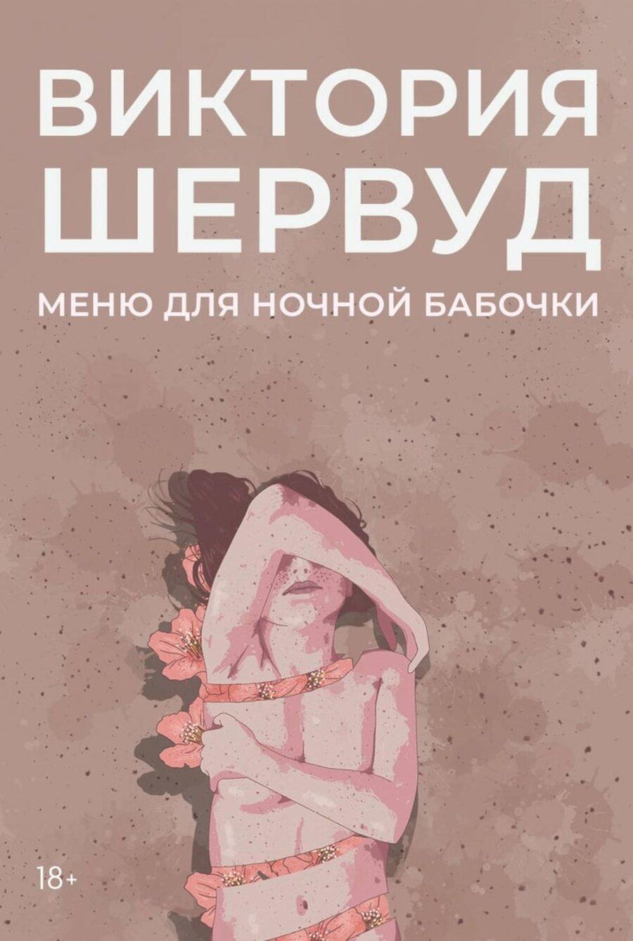 Обложка книги "Виктория Шервуд: Меню для ночной бабочки: роман"