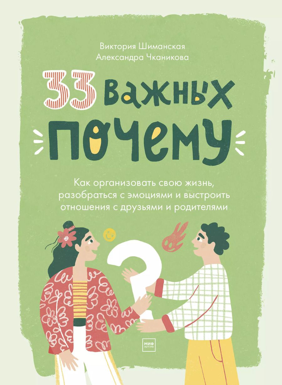 Обложка книги "Виктория Шиманская: 33 важных "почему". Как организовать свою жизнь, разобраться с эмоциями и выстроить отношения с друзьями и родителями"