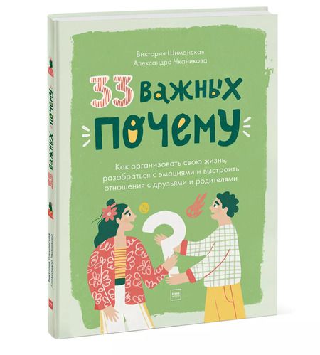 Фотография книги "Виктория Шиманская: 33 важных "почему". Как организовать свою жизнь, разобраться с эмоциями и выстроить отношения с друзьями и родителями"