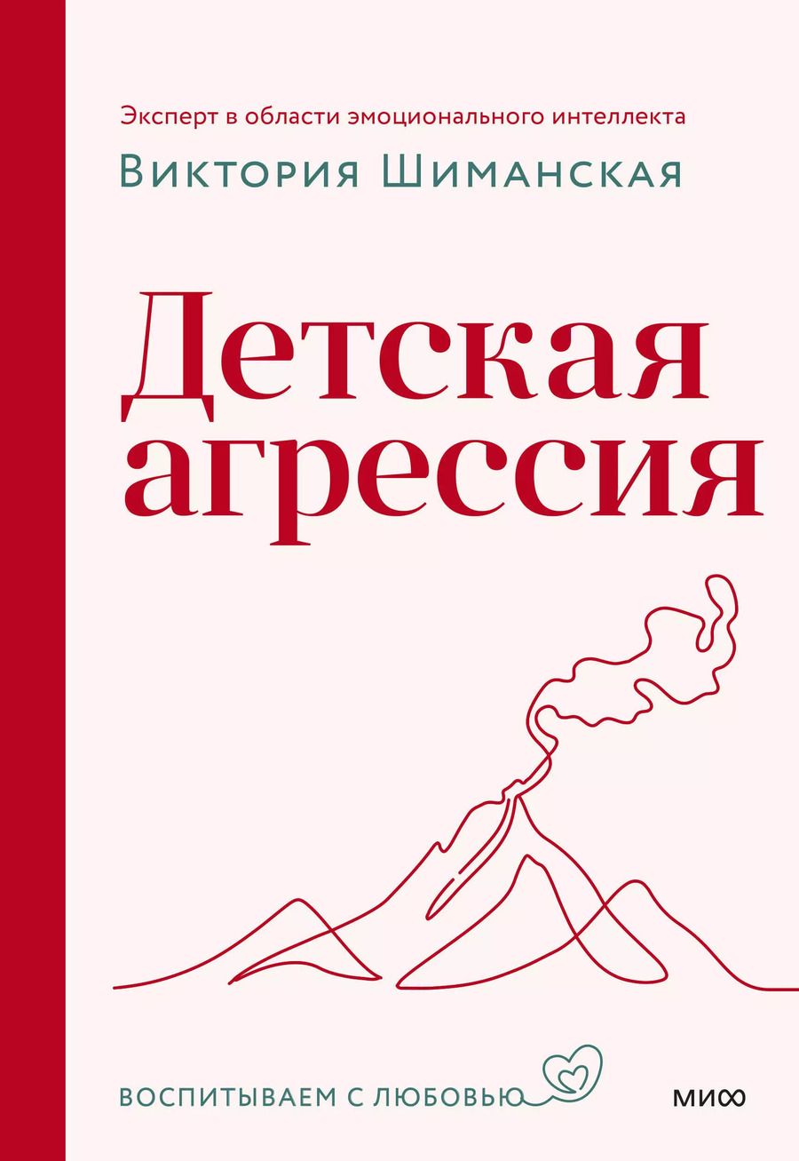 Обложка книги "Виктория Шиманская: Детская агрессия"