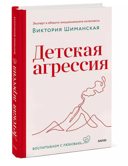 Фотография книги "Виктория Шиманская: Детская агрессия"