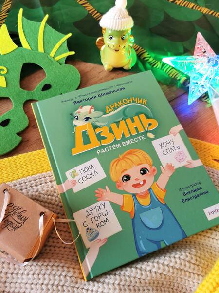 Фотография книги "Виктория Шиманская: Дракончик Дзинь. Растём вместе. Книга 1"