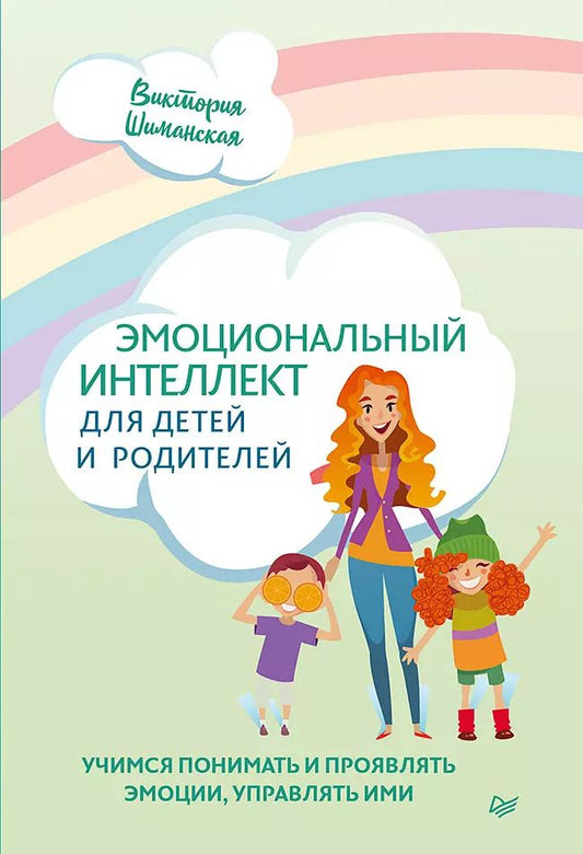 Обложка книги "Виктория Шиманская: Эмоциональный интеллект для детей и родителей. Учимся понимать и проявлять эмоции, управлять ими"